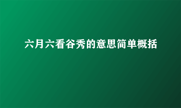 六月六看谷秀的意思简单概括