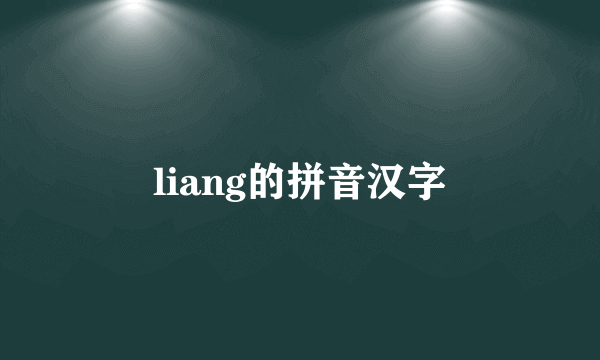 liang的拼音汉字