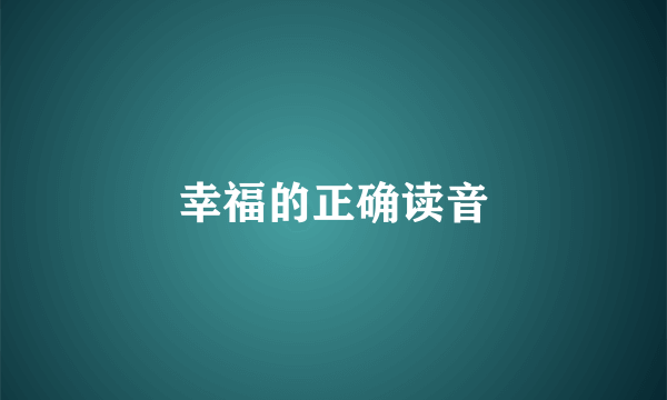 幸福的正确读音