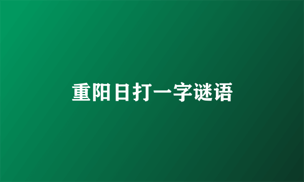 重阳日打一字谜语