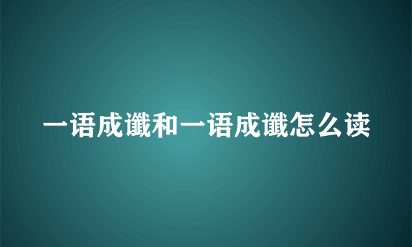一语成谶和一语成谶怎么读