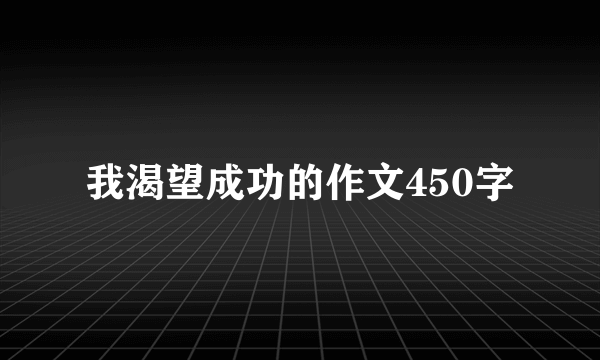 我渴望成功的作文450字