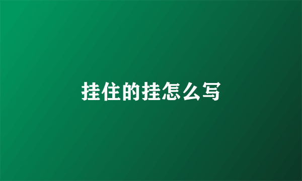 挂住的挂怎么写