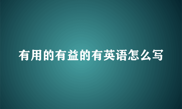 有用的有益的有英语怎么写