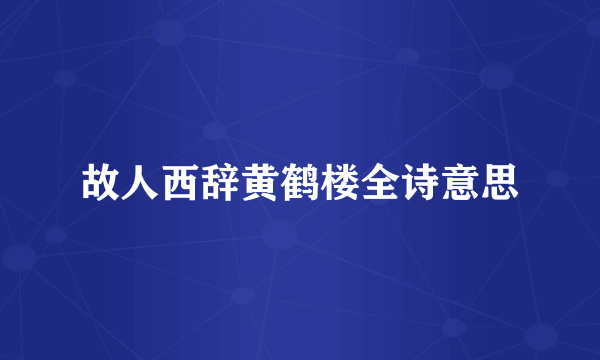 故人西辞黄鹤楼全诗意思