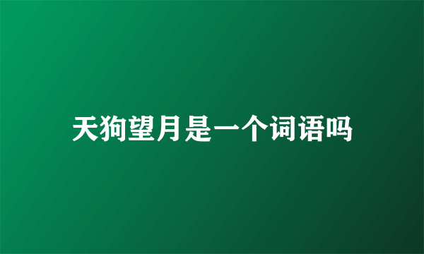 天狗望月是一个词语吗