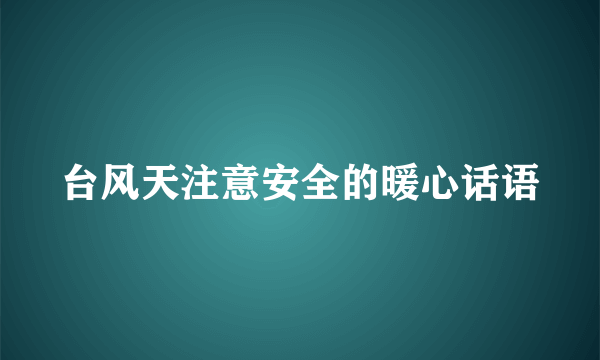 台风天注意安全的暖心话语