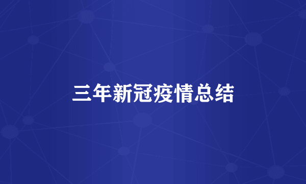 三年新冠疫情总结