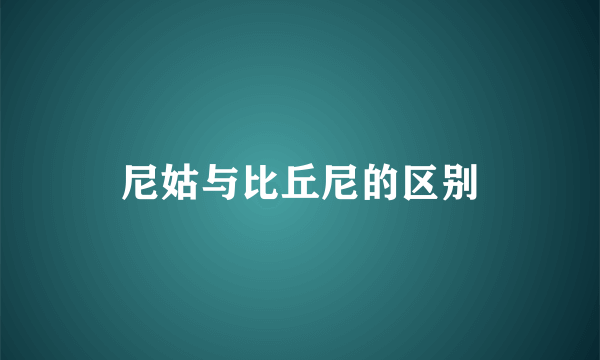 尼姑与比丘尼的区别