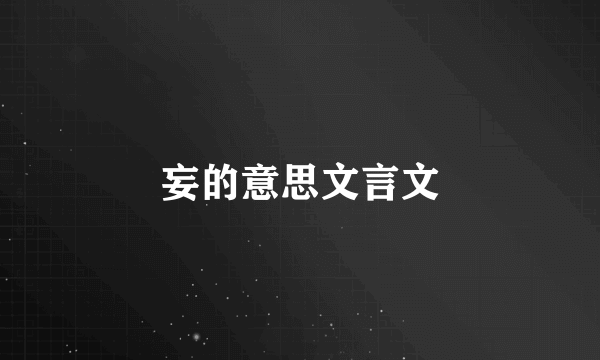妄的意思文言文