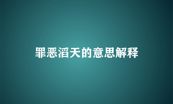 罪恶滔天的意思解释