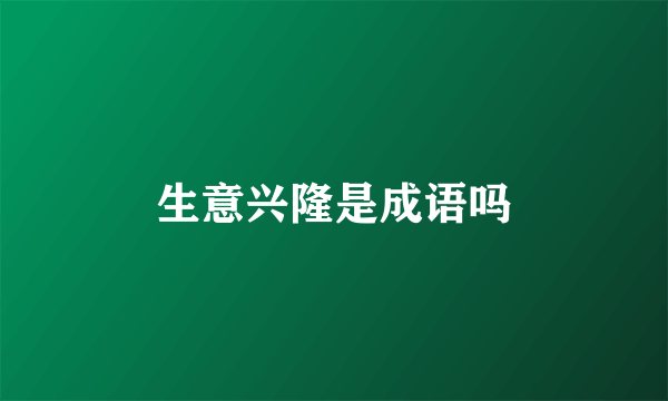 生意兴隆是成语吗
