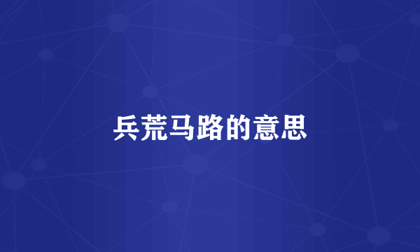 兵荒马路的意思