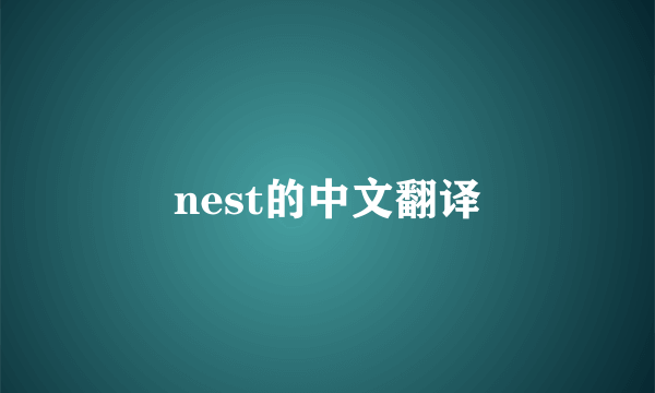 nest的中文翻译