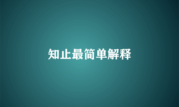 知止最简单解释