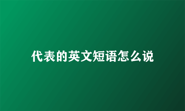 代表的英文短语怎么说