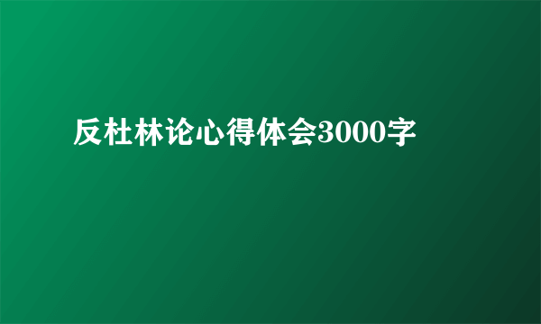 反杜林论心得体会3000字