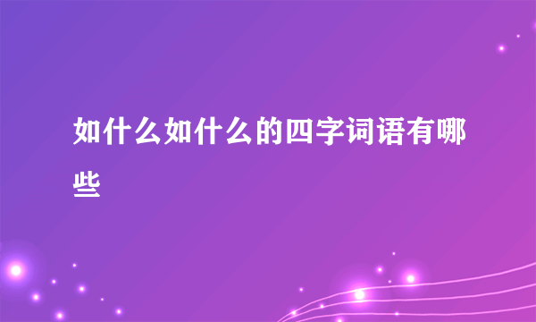 如什么如什么的四字词语有哪些