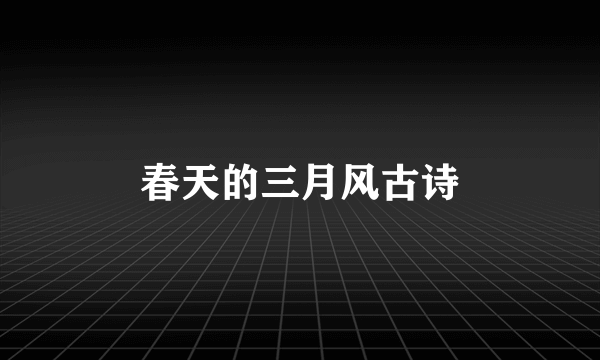 春天的三月风古诗