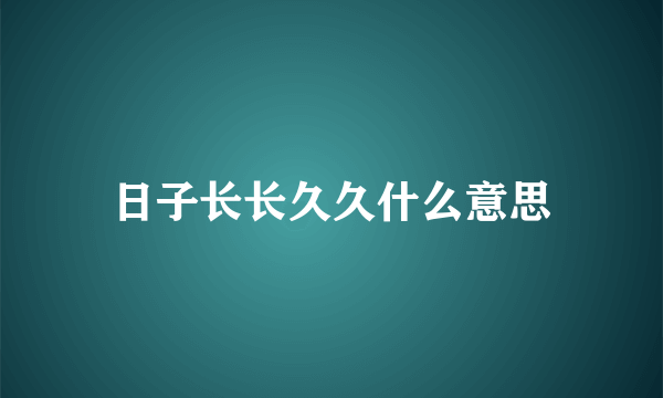 日子长长久久什么意思
