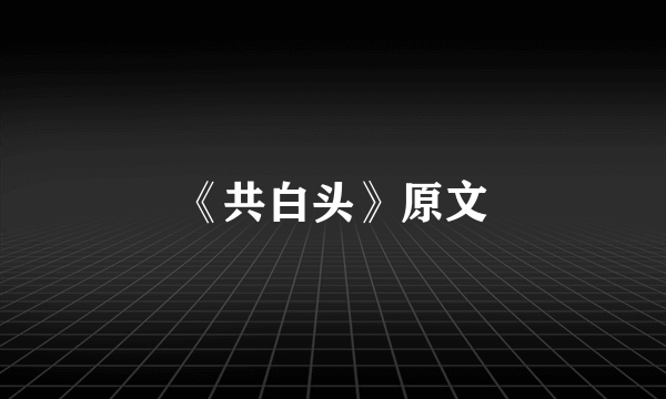 《共白头》原文