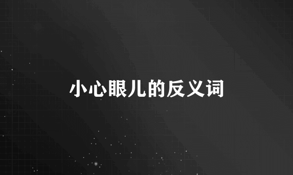 小心眼儿的反义词