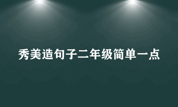 秀美造句子二年级简单一点