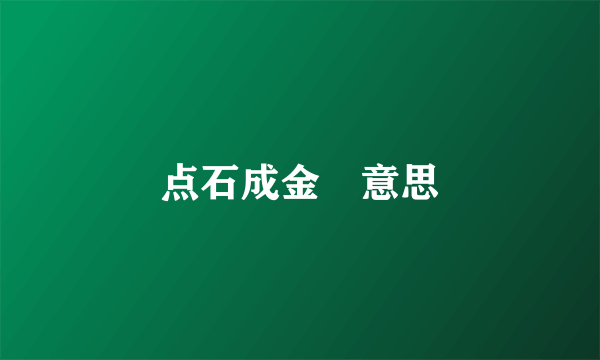 点石成金　意思