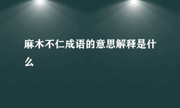 麻木不仁成语的意思解释是什么