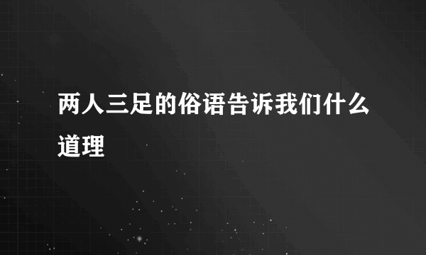 两人三足的俗语告诉我们什么道理