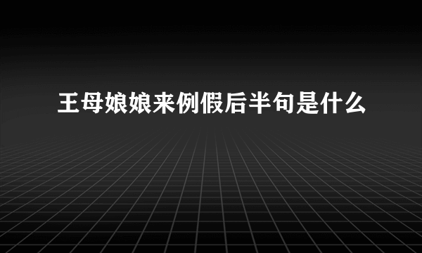 王母娘娘来例假后半句是什么
