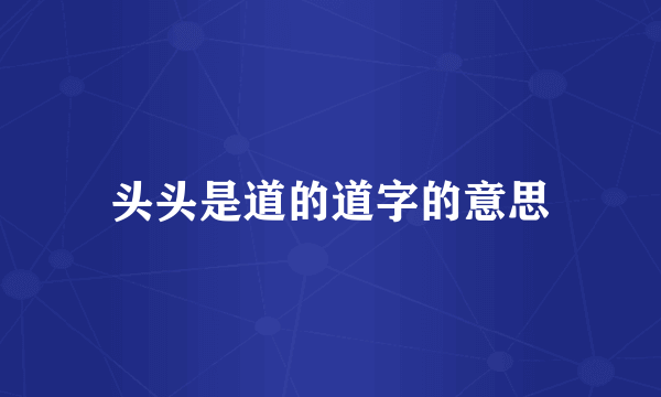 头头是道的道字的意思
