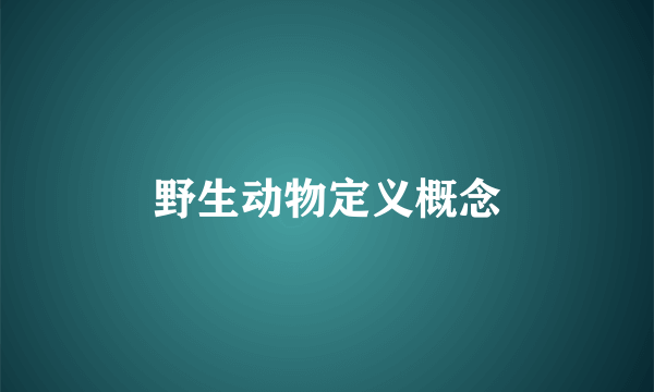 野生动物定义概念