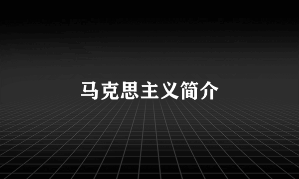 马克思主义简介