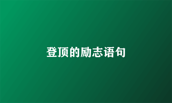 登顶的励志语句