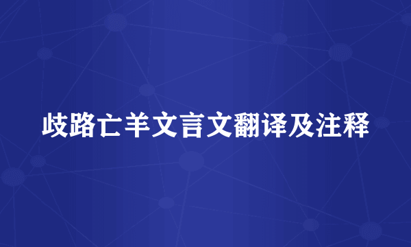 歧路亡羊文言文翻译及注释