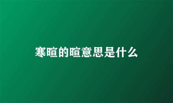 寒暄的暄意思是什么