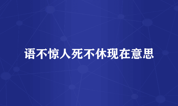 语不惊人死不休现在意思