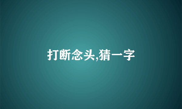 打断念头,猜一字