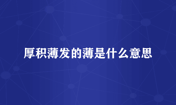 厚积薄发的薄是什么意思