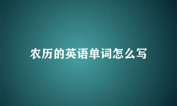 农历的英语单词怎么写