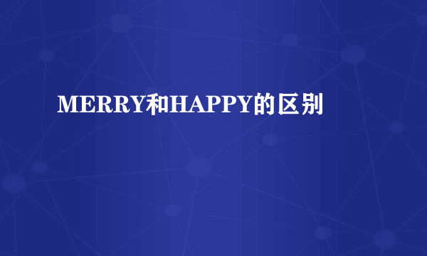 MERRY和HAPPY的区别