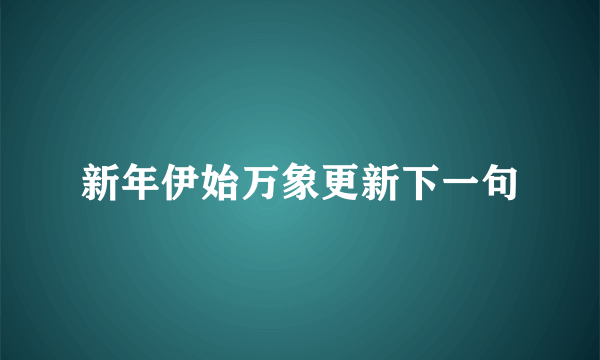 新年伊始万象更新下一句