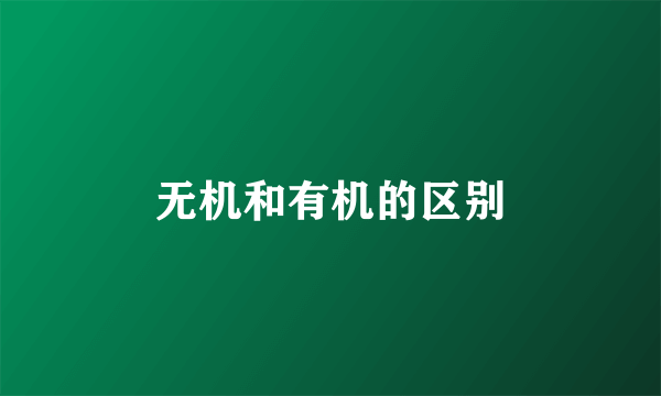 无机和有机的区别