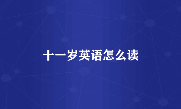 十一岁英语怎么读