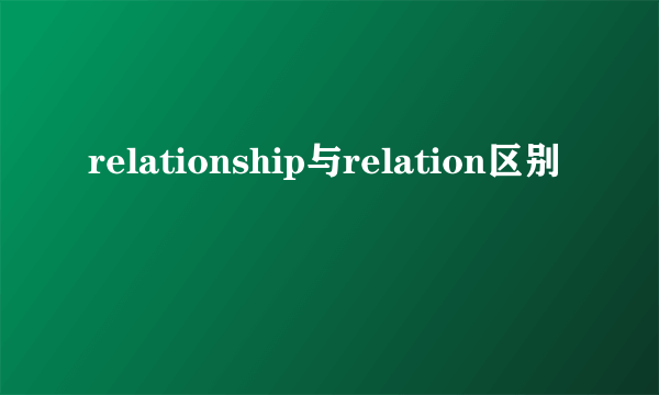 relationship与relation区别