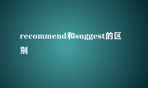 recommend和suggest的区别