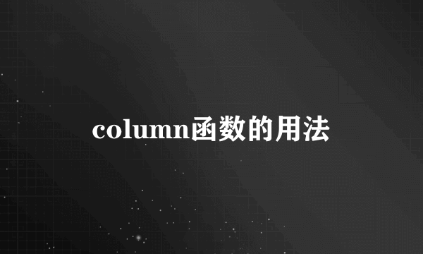 column函数的用法
