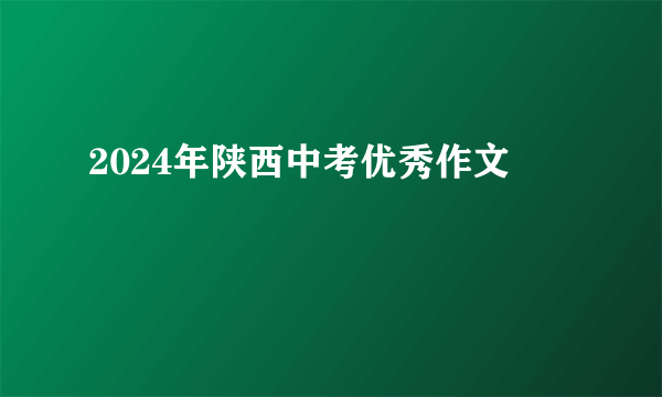 2024年陕西中考优秀作文