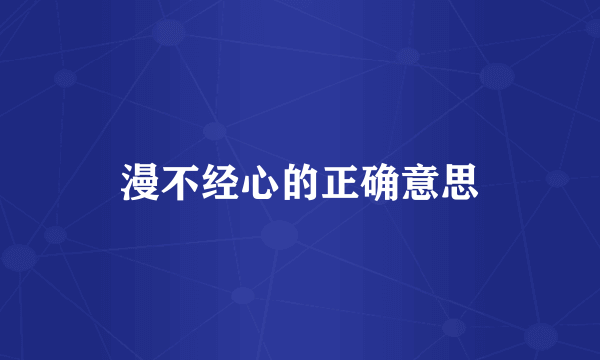 漫不经心的正确意思